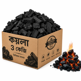 কয়লা (৩ কেজি)